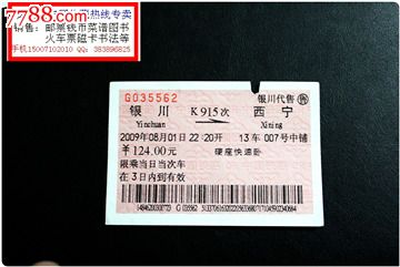 火车票:银川到西宁.k915次.2009年.卧铺.