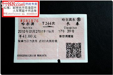 火车票:哈尔滨到长春.t244次.2010年.
