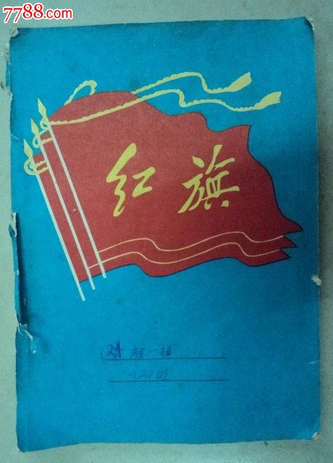 红旗本