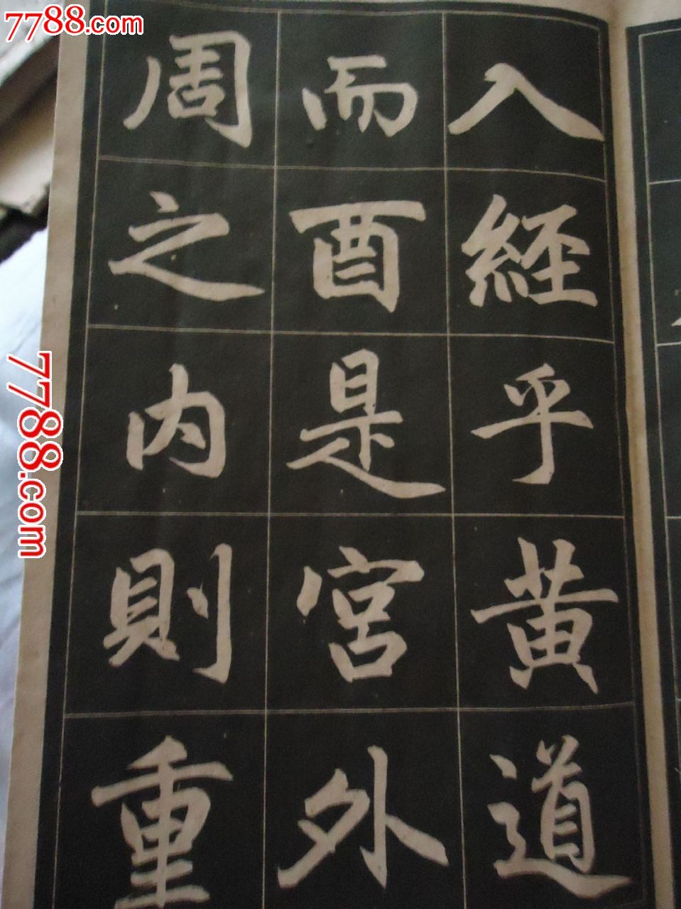 赵孟倾三门记字帖(选字本)