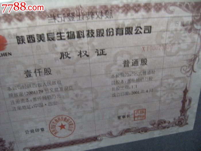陕西美辰生物科技股份公司股权证普通股壹仟股