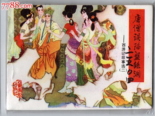 唐僧误陷盘丝洞(西游记之二)