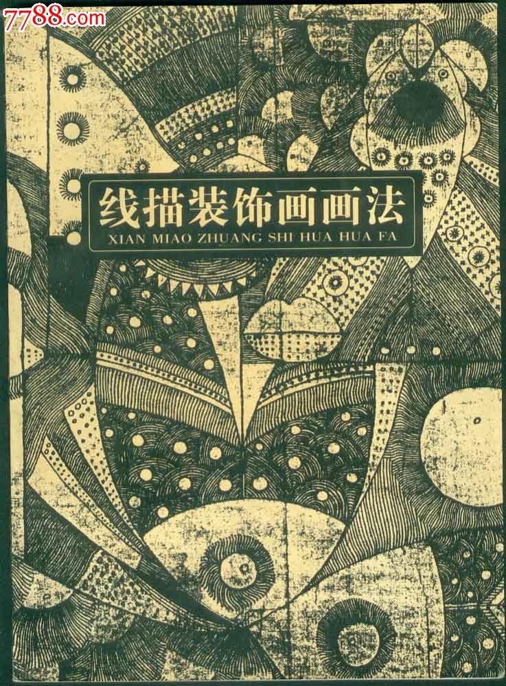线描装饰画画法3000册