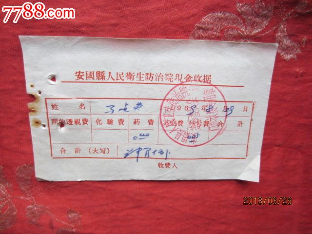 文革医院现金收据