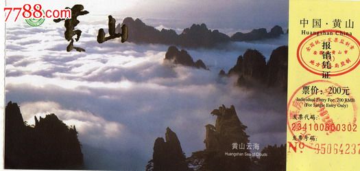 黄山门票
