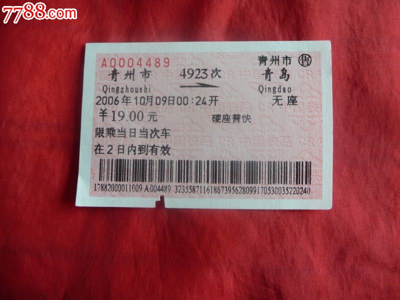 青州-青岛-火车票--se16708448-零售-7788收藏__中国图片