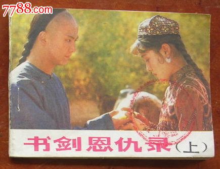 电影连环画:书剑恩仇录/上