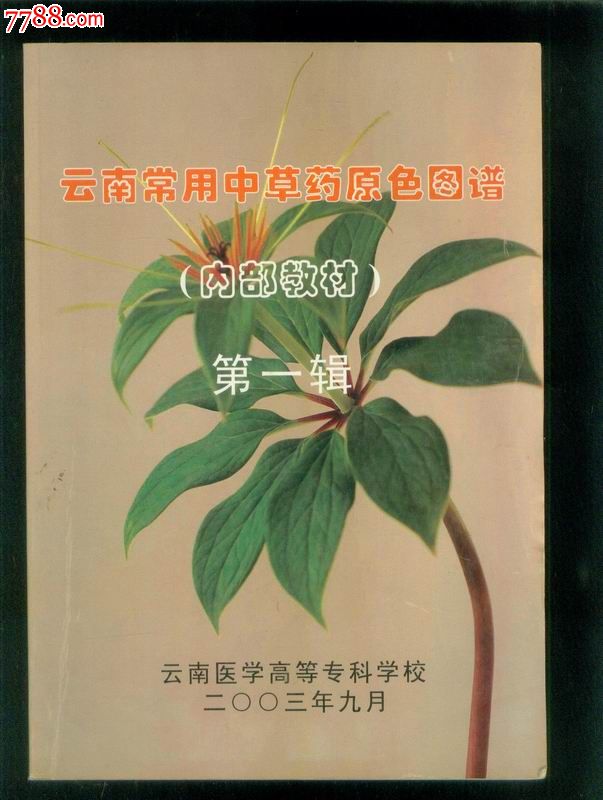 云南常用中草药原色图谱(收编药物363种,内均是彩色图谱)