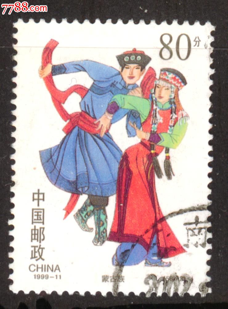1999-11民族大固结蒙古族,新中国邮票,编年邮票,九十年代(20世纪),单