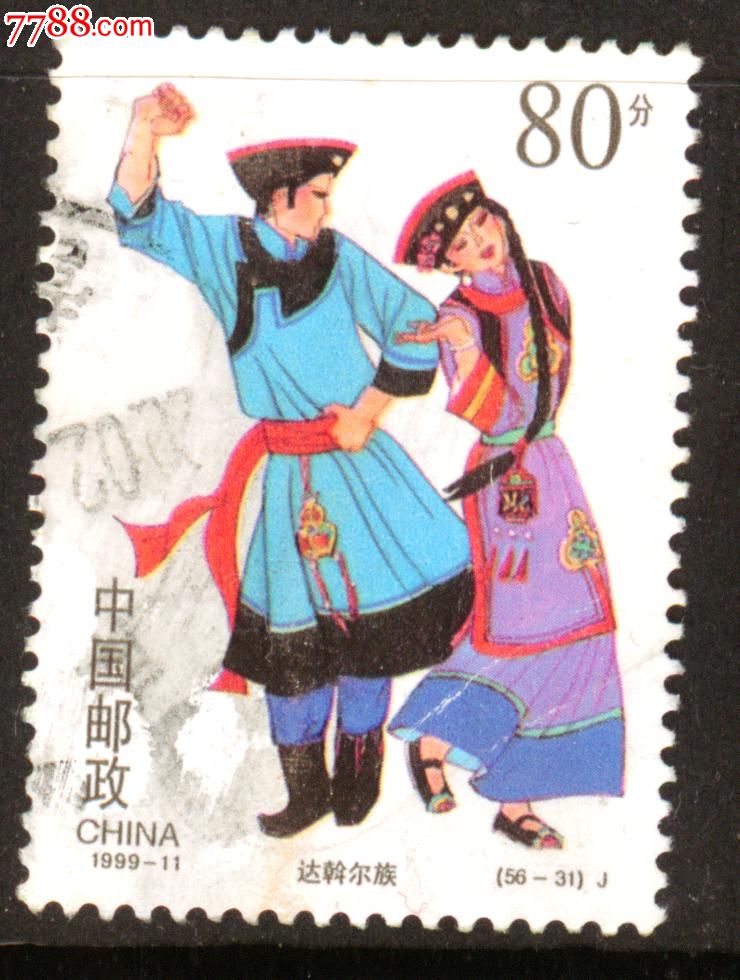 1999-11民族大固结达干尔族-新中国邮票--se16723586-零售-7788收藏