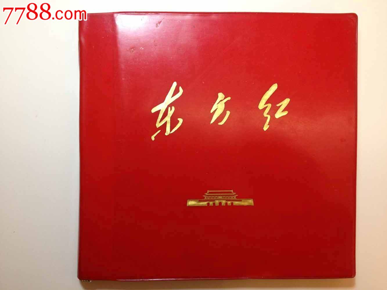 东方红