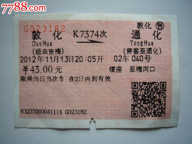 k7374次停车站:敦化-通化-价格:5元-se16728692-火车票-零售-7788收藏