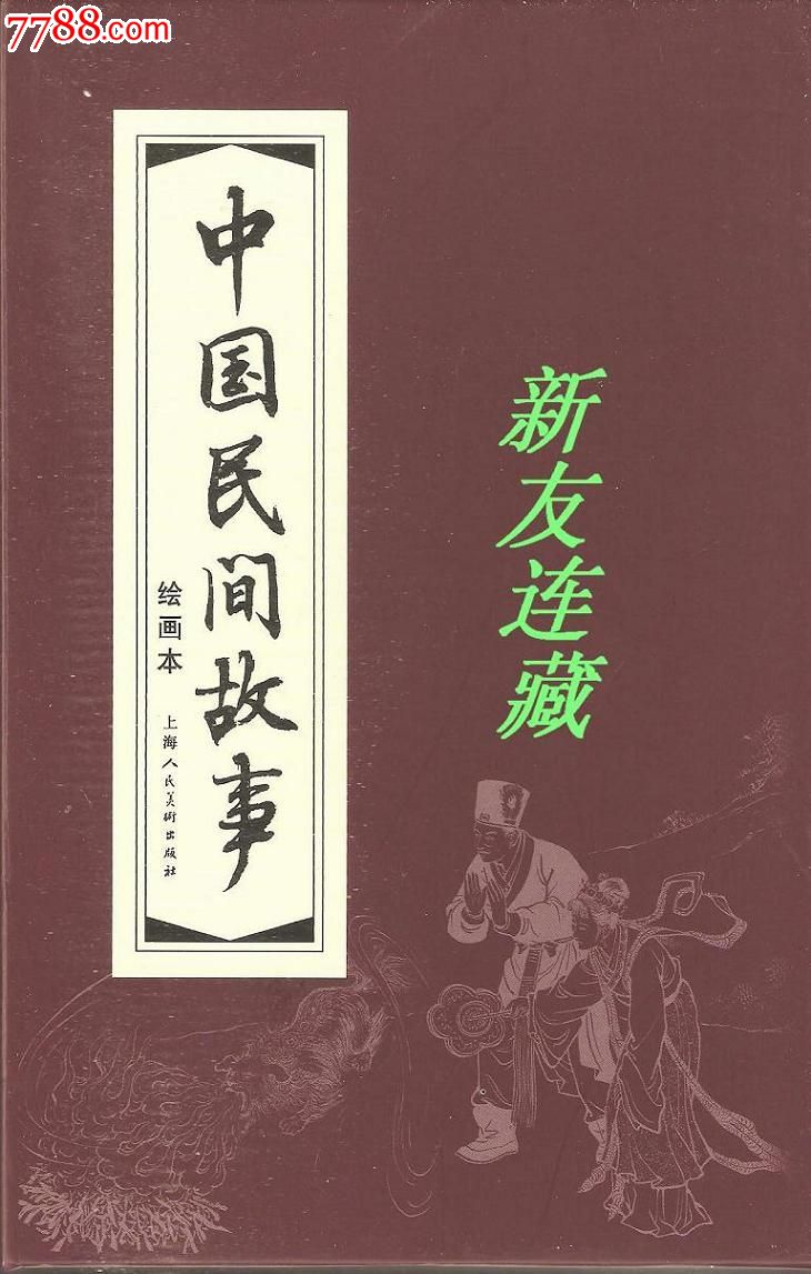 中国民间故事(全30册)·绘画本·64开简本·一版多印·七五折现货!