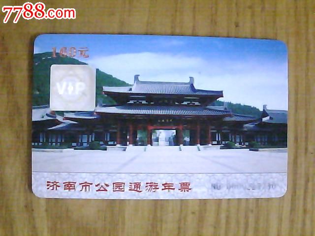 济南市公园通游年票(2012年双人票)