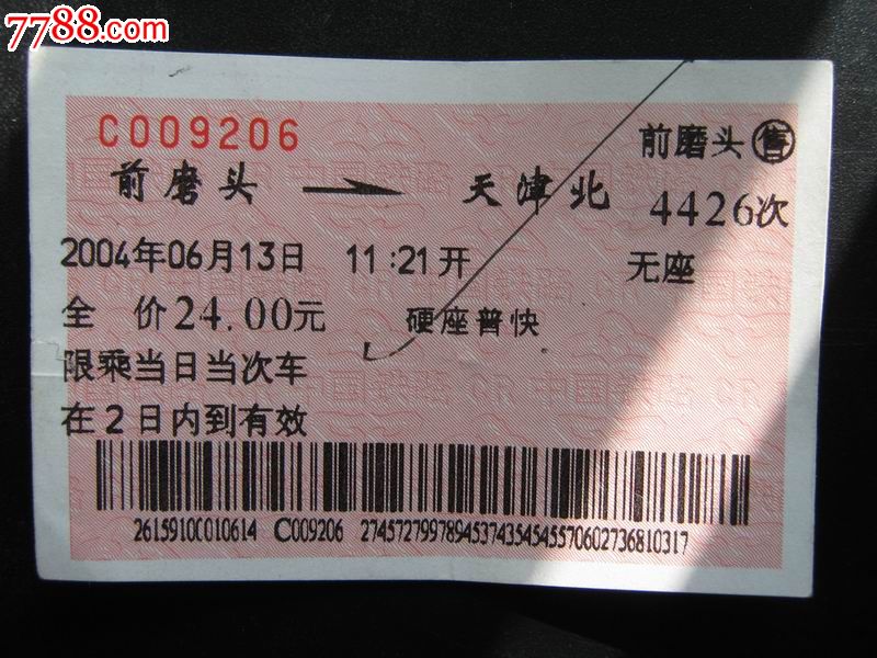 站名火车票.前磨头