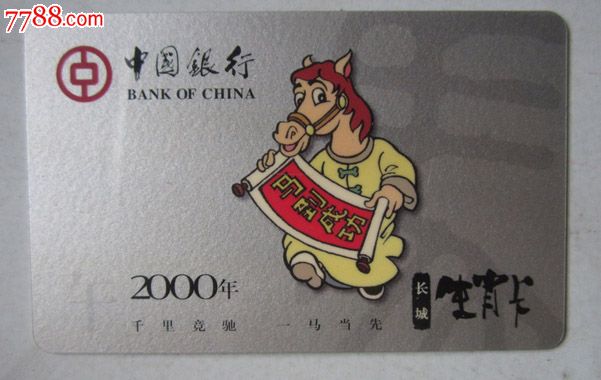中国银行·长城生肖卡(一马当先)