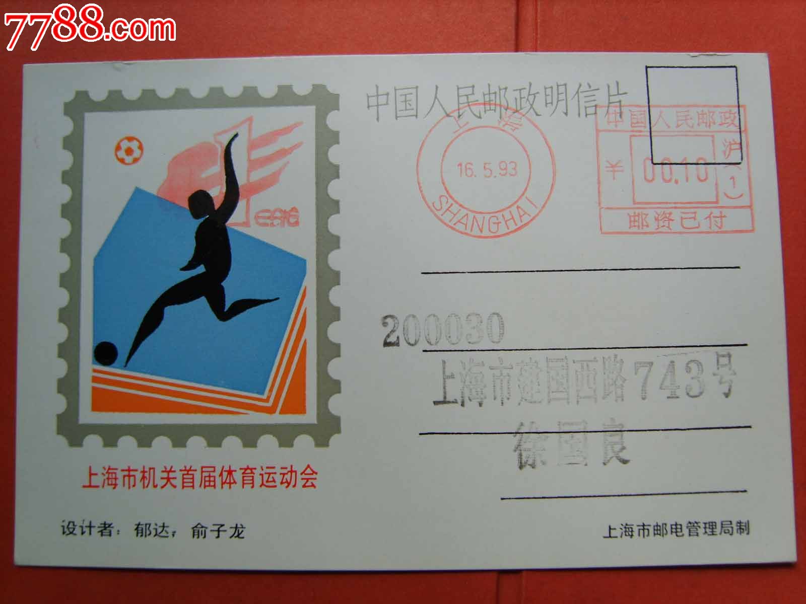 Q236上海带拼音回形邮资机戳片