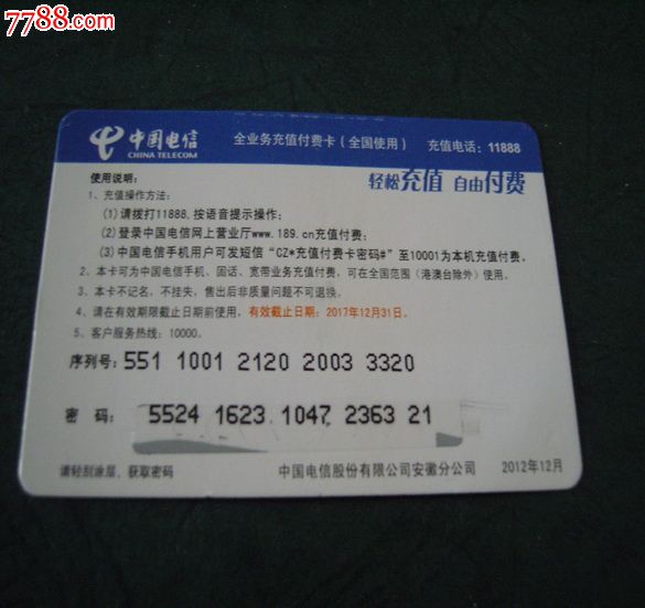 中国电信充值卡,IP卡\/密码卡,手机充值卡,年代不