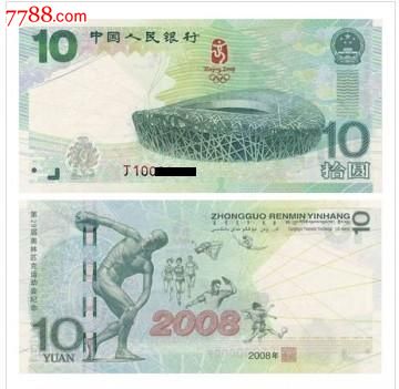 2008奥运10元纪念钞中国奥运第一钞!_价格3600.