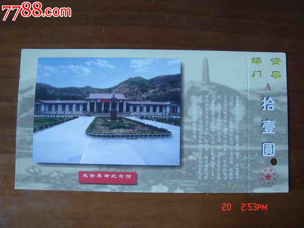 明信片门票陜西延安革命纪念馆门票品相如图001