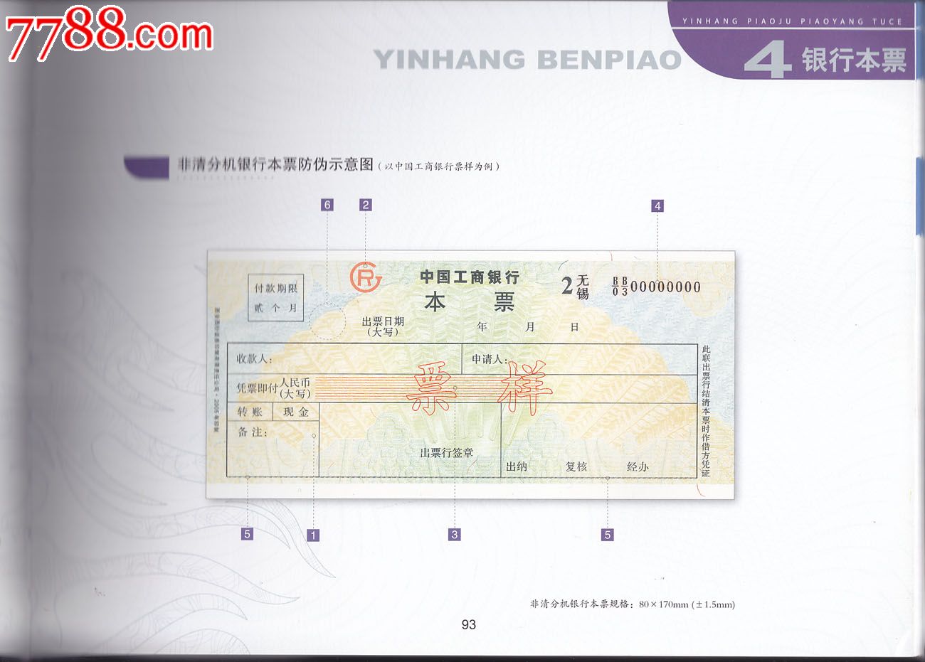 【银行金融收藏资料】----银行票据票样图册