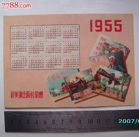 1955年年历卡-新美术出版社