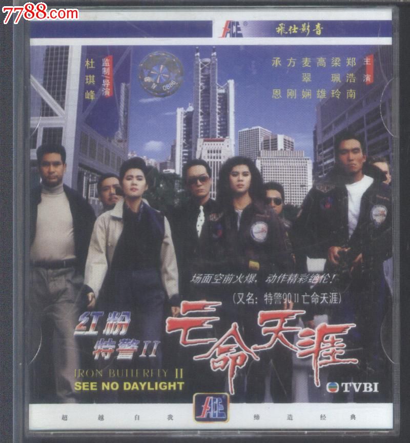 (vcd)飞仕影音-红粉特警-亡命天涯-郑浩南等主演