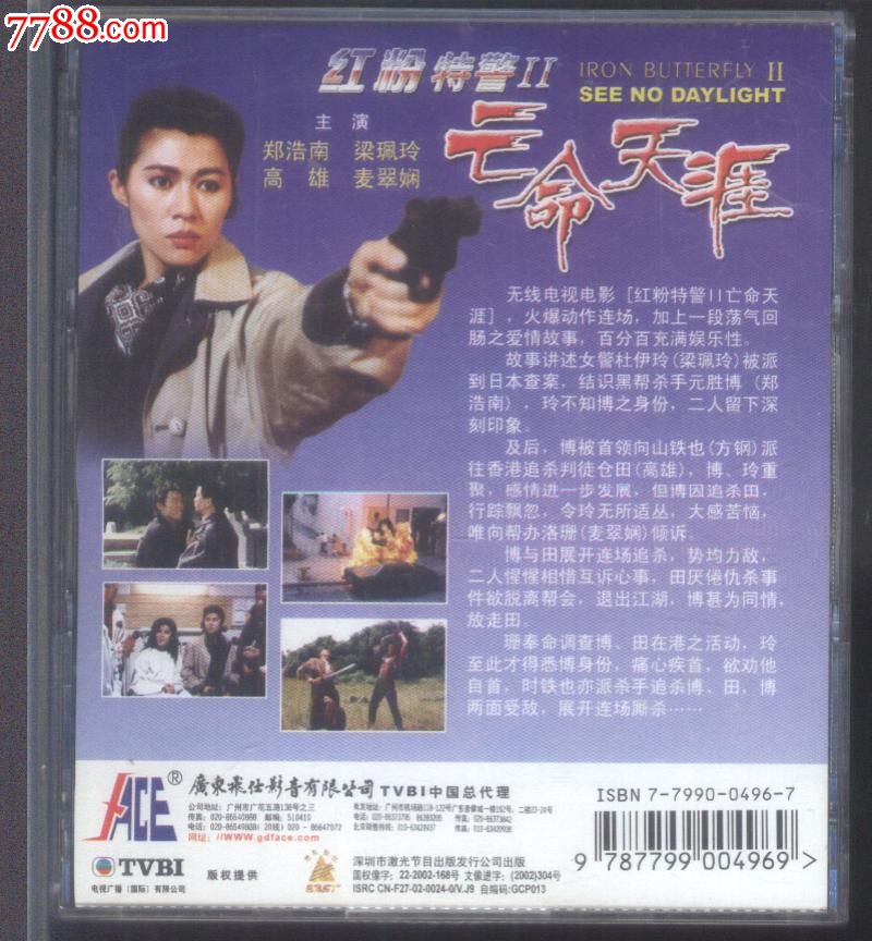 (vcd)飞仕影音-红粉特警-亡命天涯-郑浩南等主演