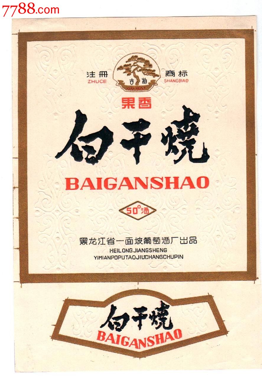 文革特色黑龙江老白酒商标
