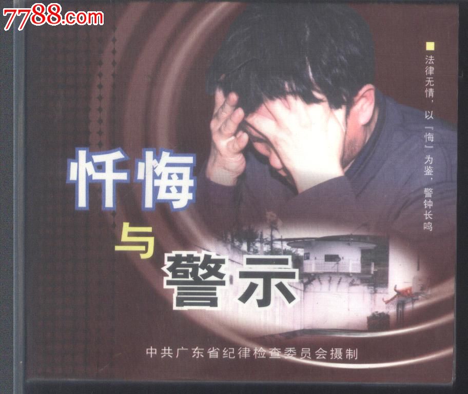 (vcd)忏悔与警示