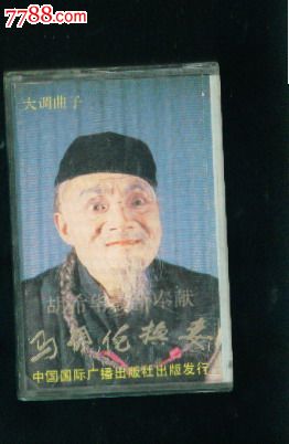 大调曲子.马胡伦换妻.胡希华1988