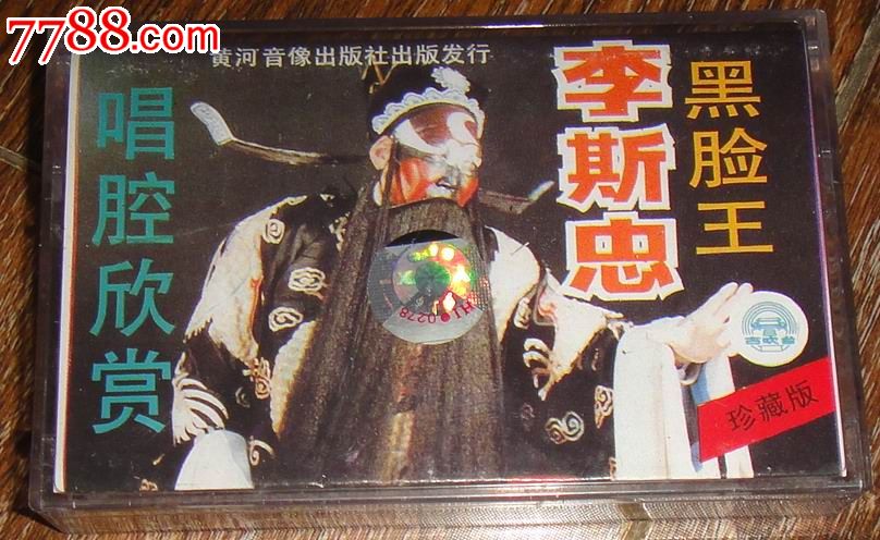 珍藏版;豫剧-黑脸王【李斯忠唱腔欣赏】_磁带