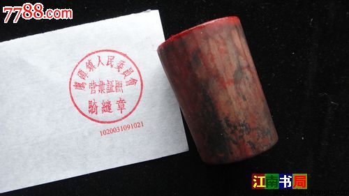 六七十年代木印章