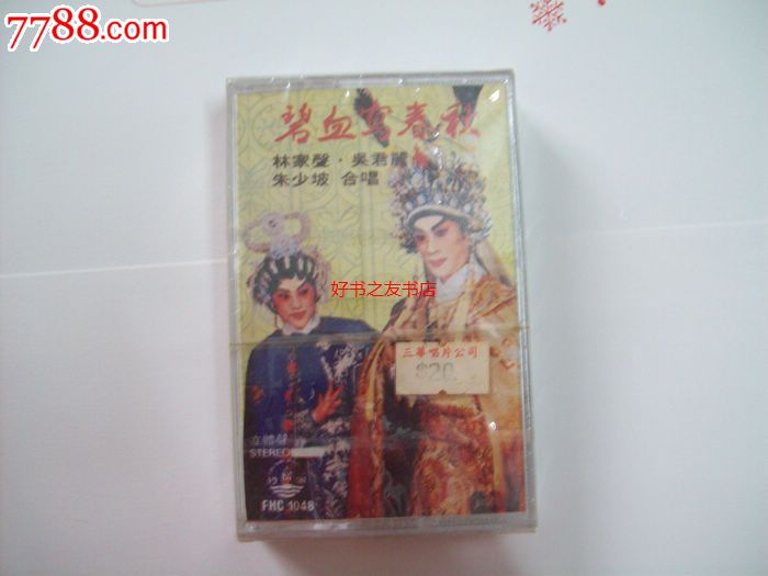 粤曲\剧--碧血写春秋-林家声,吴君丽,朱少坡合唱-香港风行唱片-未拆封