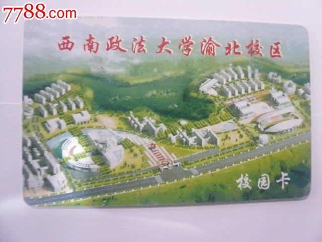 重庆西南政法大学渝北校区一卡通
