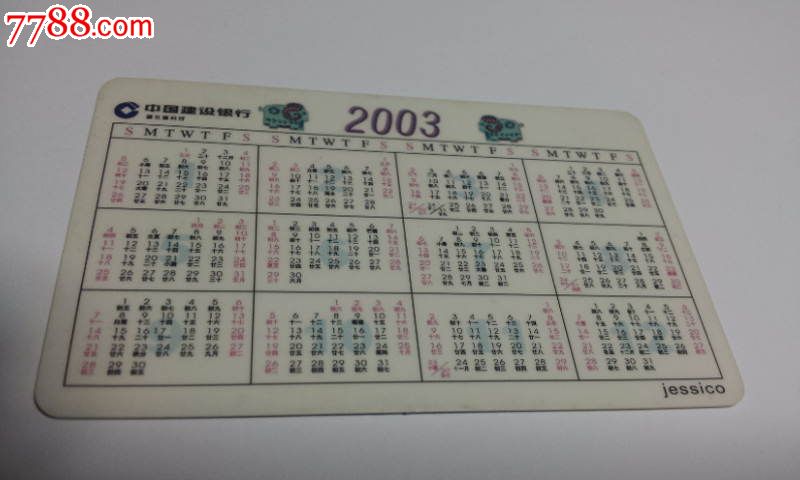 中国建设银行2003年年历卡---兔子