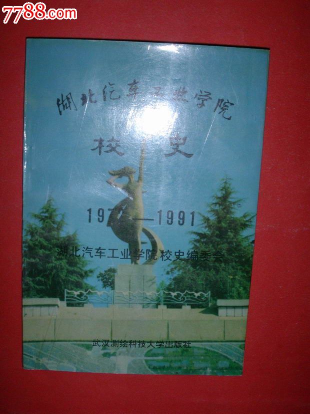 湖北汽车工业学院校史【1972-1991】前有插图,92年1版1印