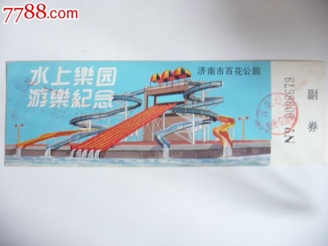 济南市百花公园水上乐园游乐纪念