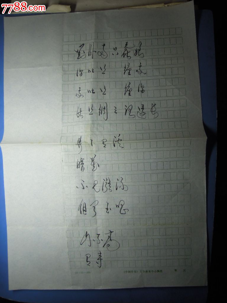 著名诗人叶文福页8开诗稿3页图片