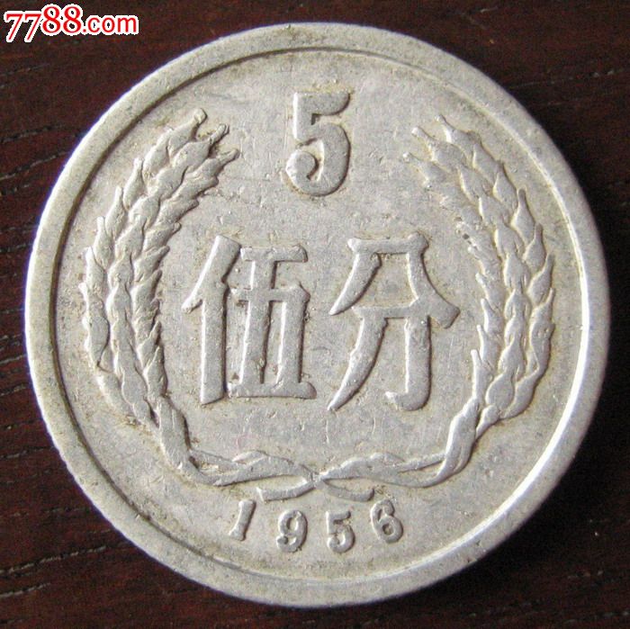 1956年5分