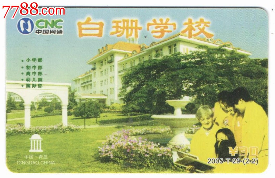中国网通特制卡-青岛白珊学校_价格1.