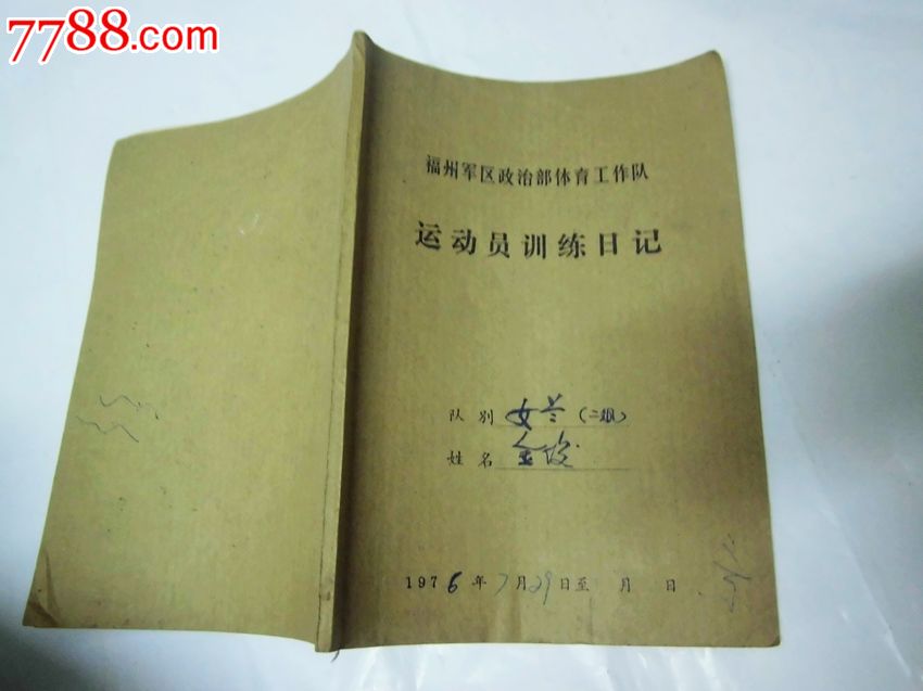福州*区**部体育工作队运动员训练日记(1976.7.29-1976.9.28)
