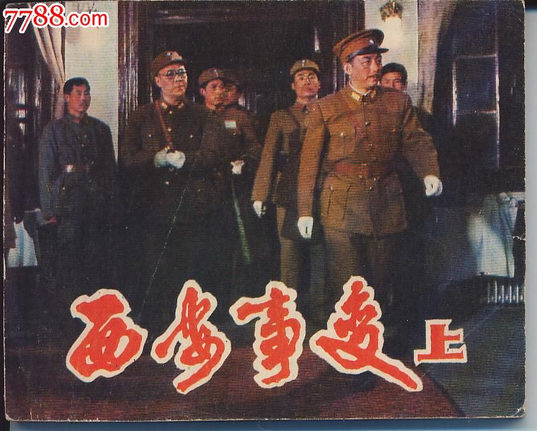 西安事变(上-电影)