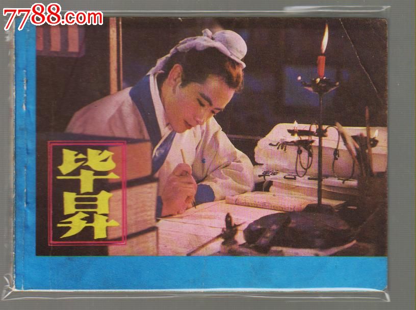 毕升(电影版)