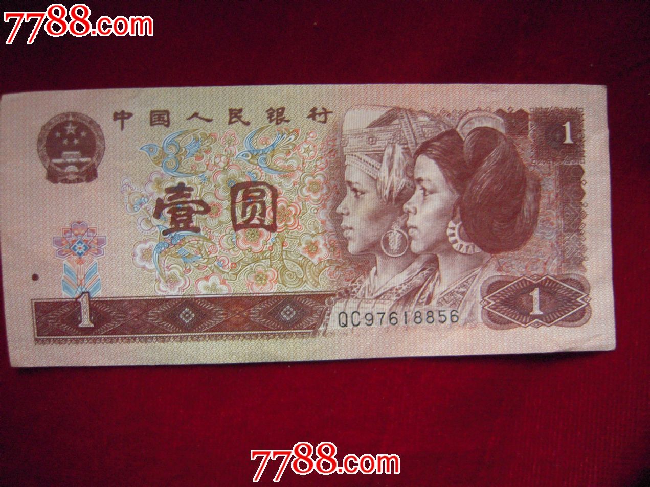 99年1元人民币吉祥号(97618856),人民币,第四