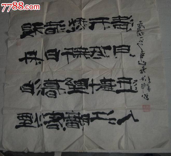名家书法上海知名书法家徐锋作品尺幅6868辛己年2001年