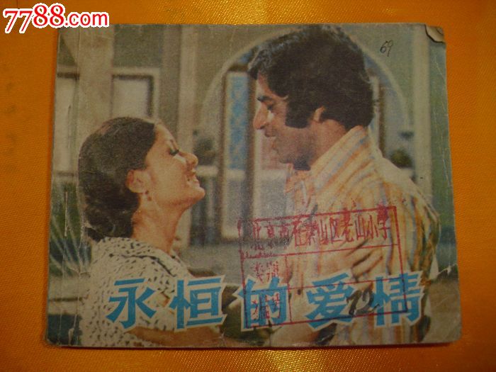 电影连环画册《永恒的爱情》