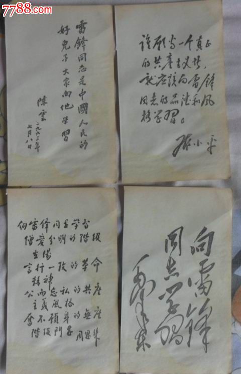 伟人们为雷锋题词