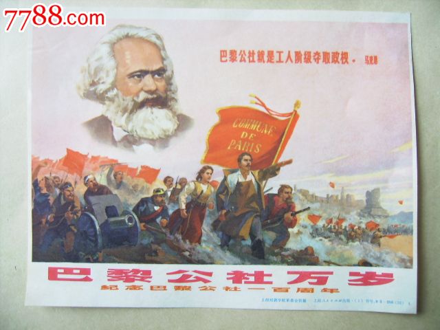 巴黎公社万岁(美品)
