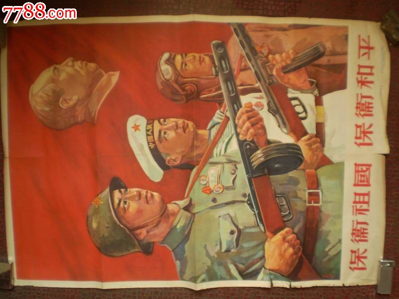 保卫祖国保卫和平-se16798190-年画/宣传画-零售-7788